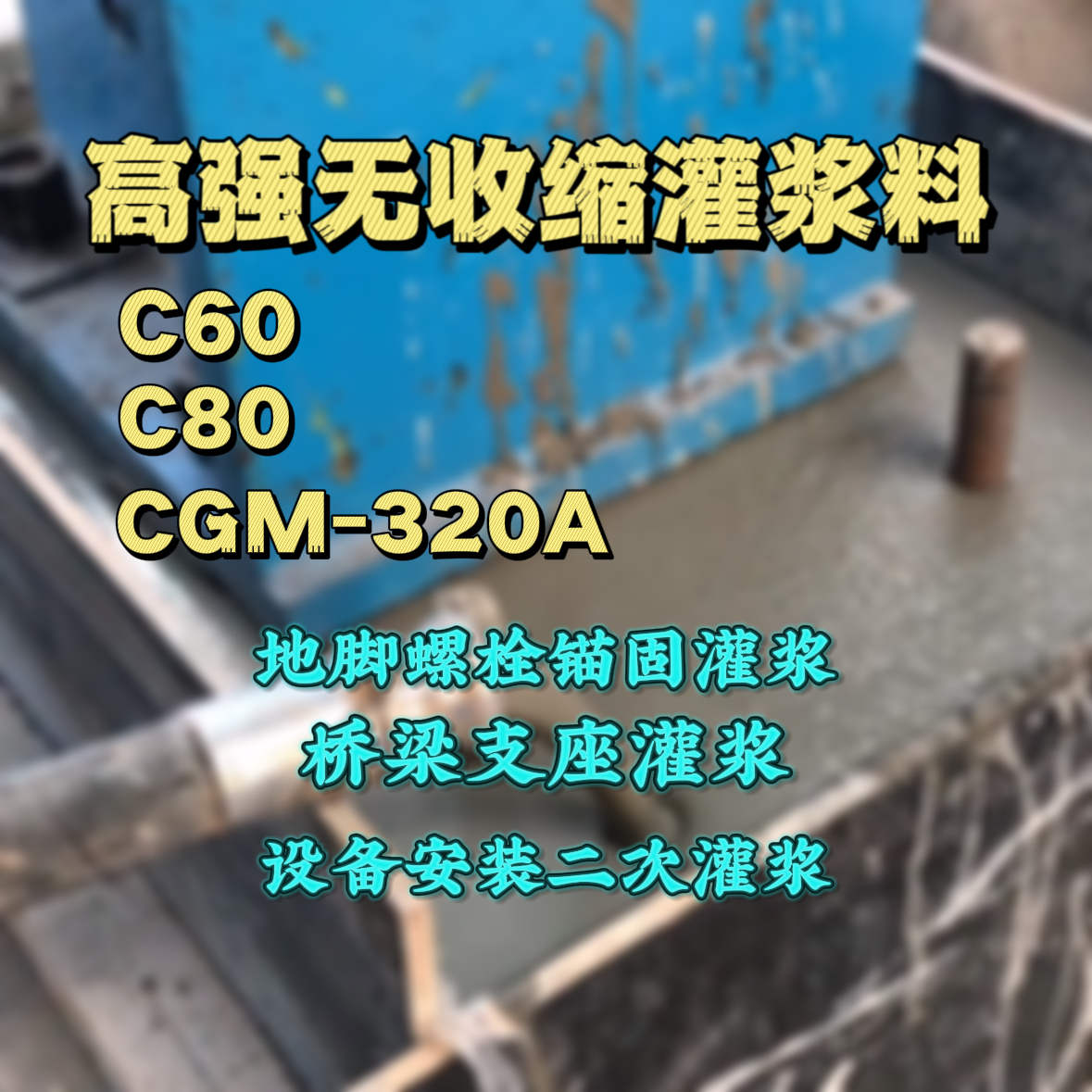 延安C60灌浆料